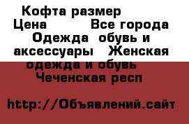 Кофта размер 42-44 › Цена ­ 300 - Все города Одежда, обувь и аксессуары » Женская одежда и обувь   . Чеченская респ.